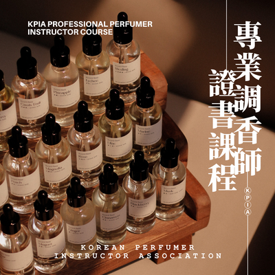 KPIA專業調香師課程
